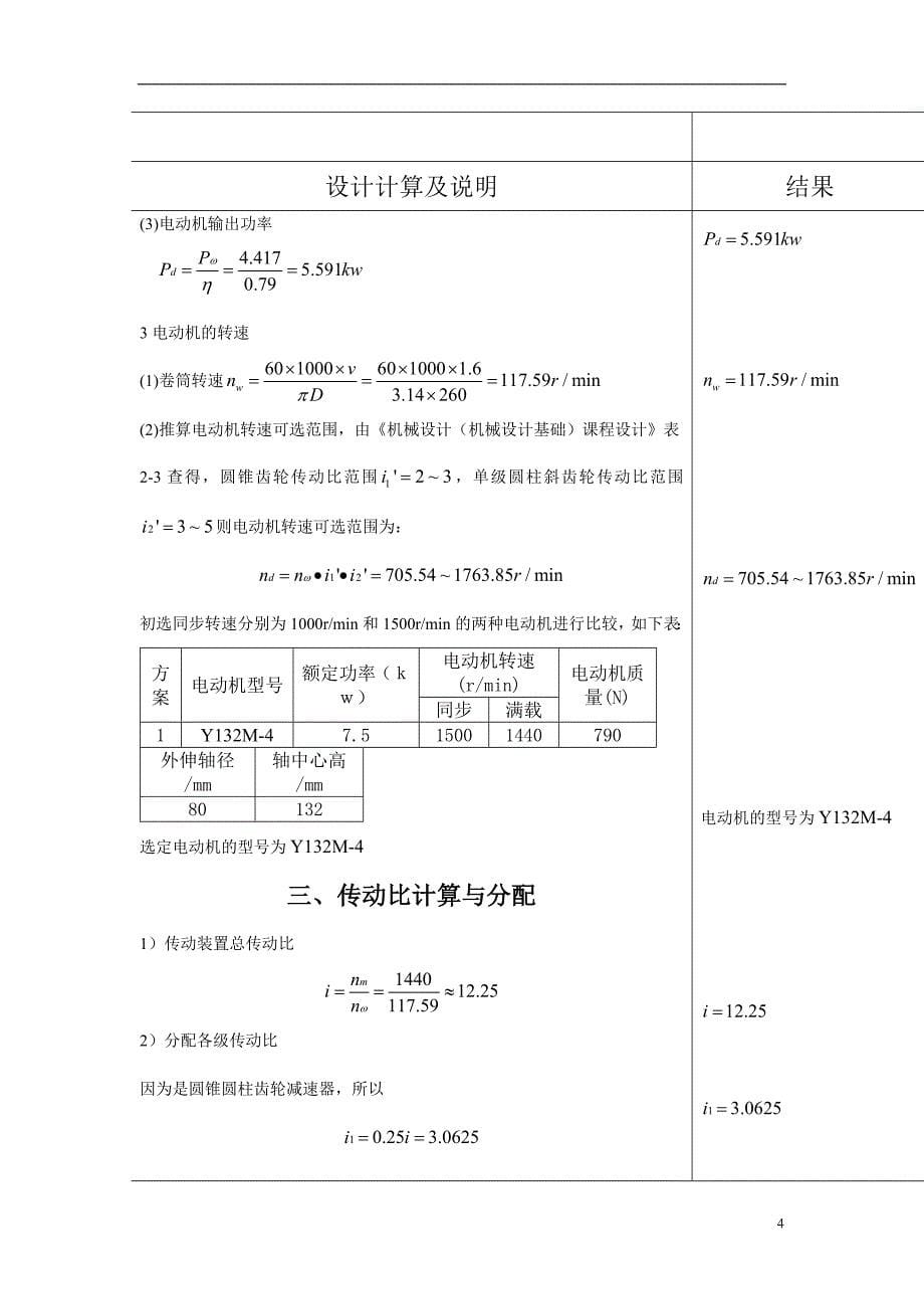 机械设计课程设计说明书-圆锥-斜齿圆柱齿轮减速器.doc_第5页