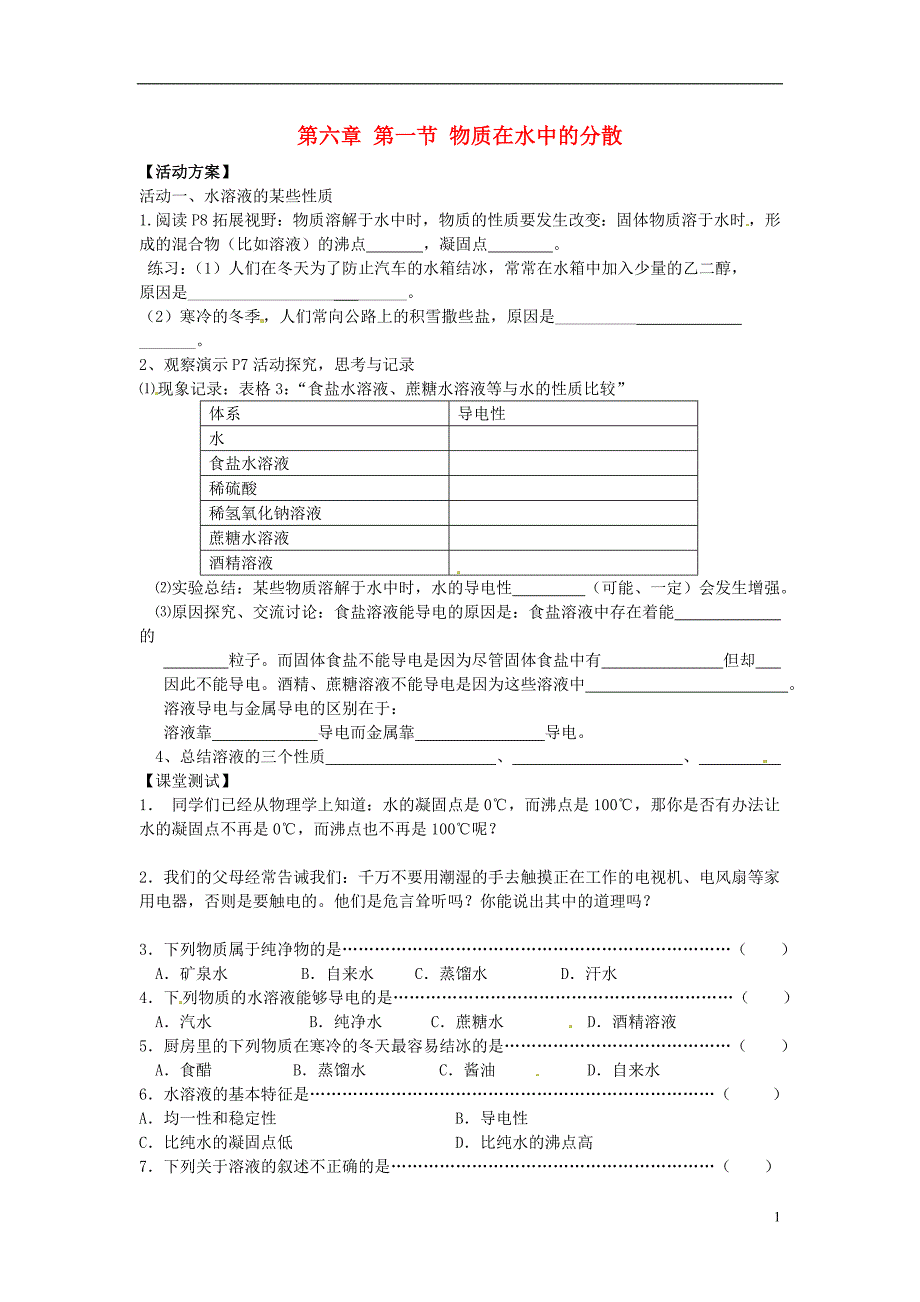 九年级化学下册 第六章 第一节 物质在水中的分散（第二课时）导学案（无答案） （新版）沪教版_第1页