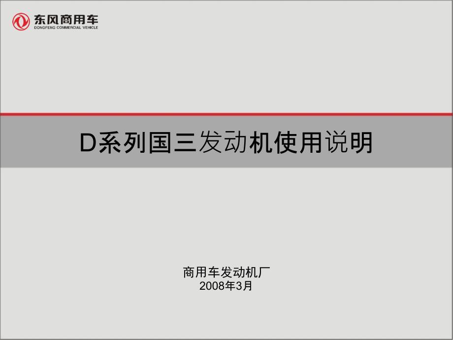 东风汽车6105柴油发动机国三电控知识培训_第1页