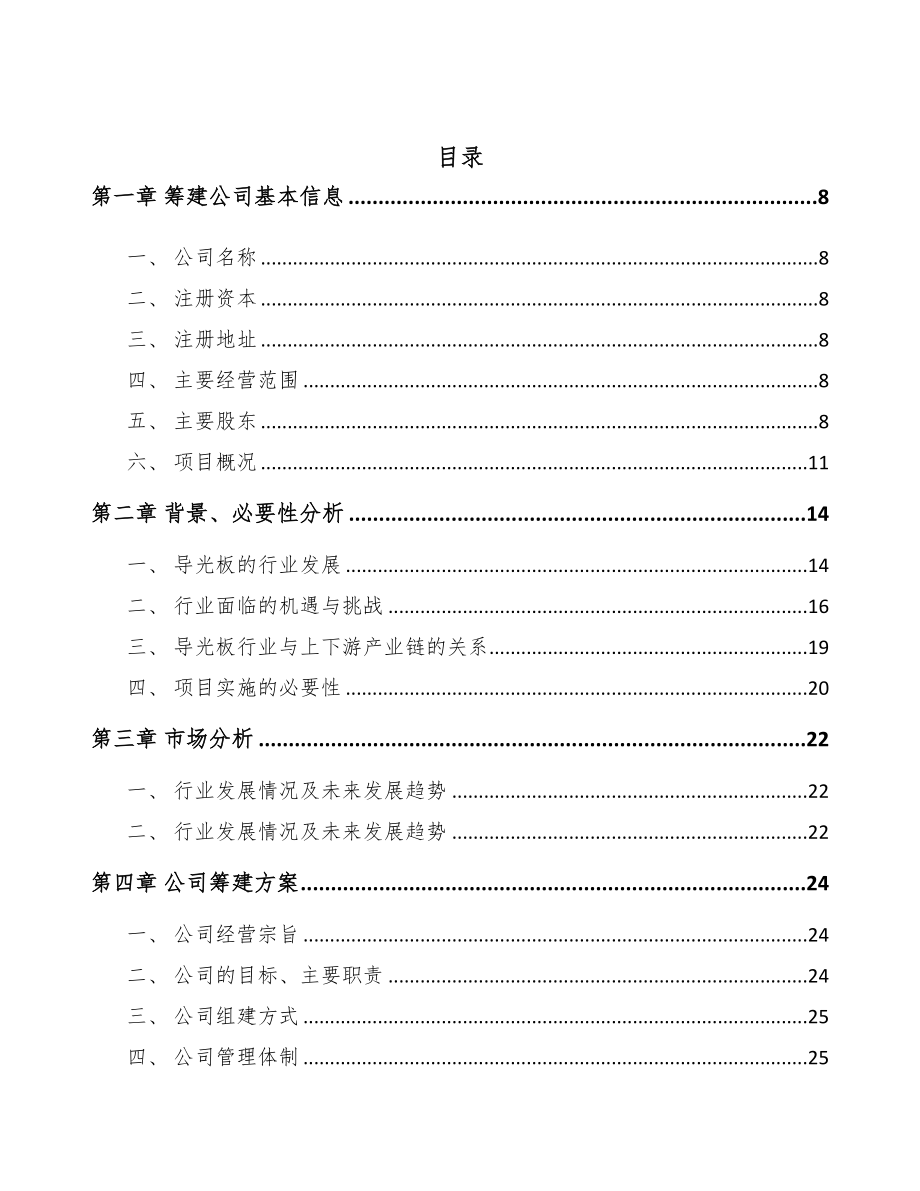 辽宁关于成立导光板公司可行性研究报告(DOC 100页)_第2页