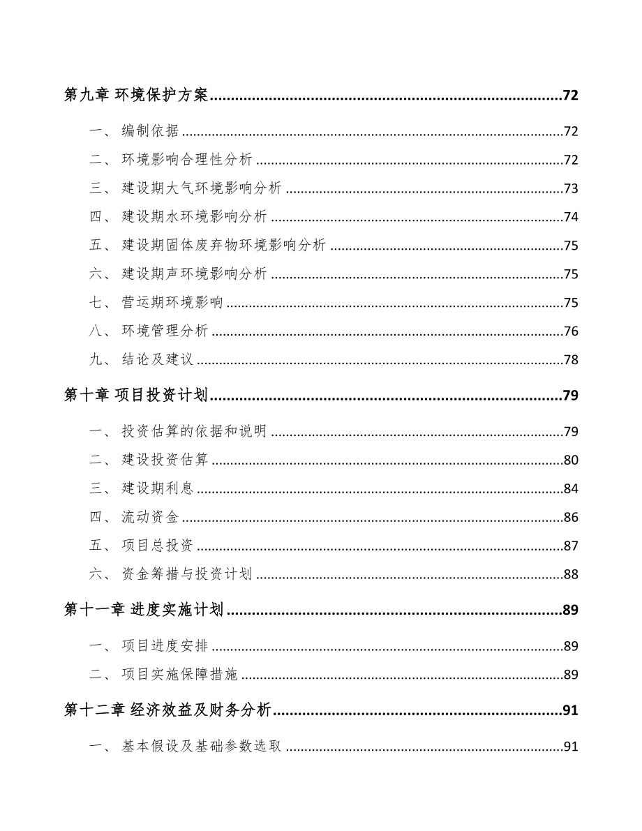 辽宁关于成立导光板公司可行性研究报告(DOC 100页)_第4页