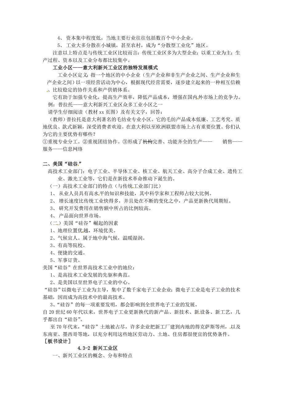 精品江苏省江阴市成化高级中学高中地理 4.3.2新兴工业区教案 新人教版必修2_第2页