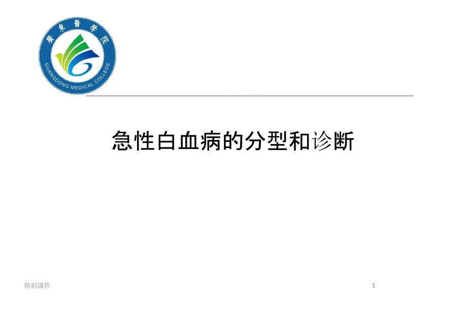 急性白血病概述（优质医学）_第1页