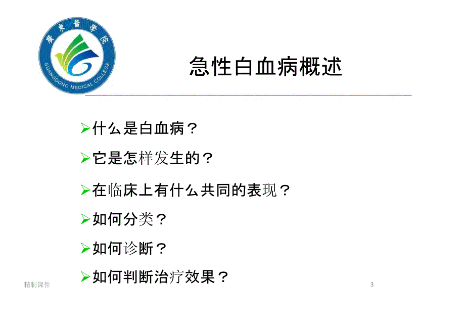 急性白血病概述（优质医学）_第3页