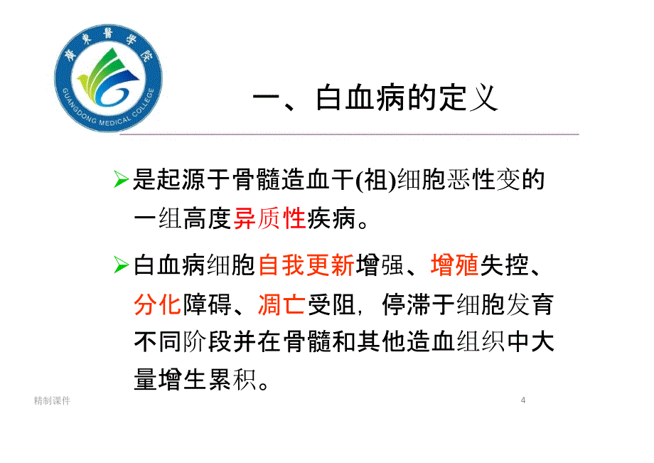 急性白血病概述（优质医学）_第4页