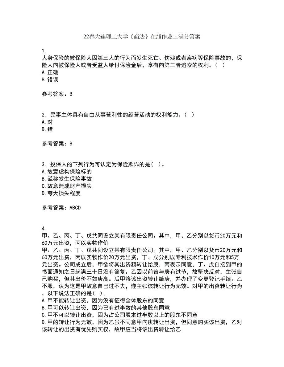 22春大连理工大学《商法》在线作业二满分答案8_第1页