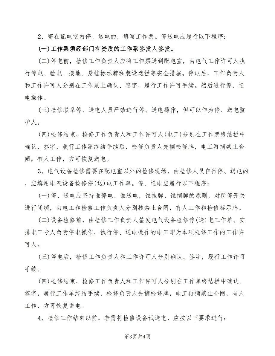 2022年配电室设备安全检修制度_第3页