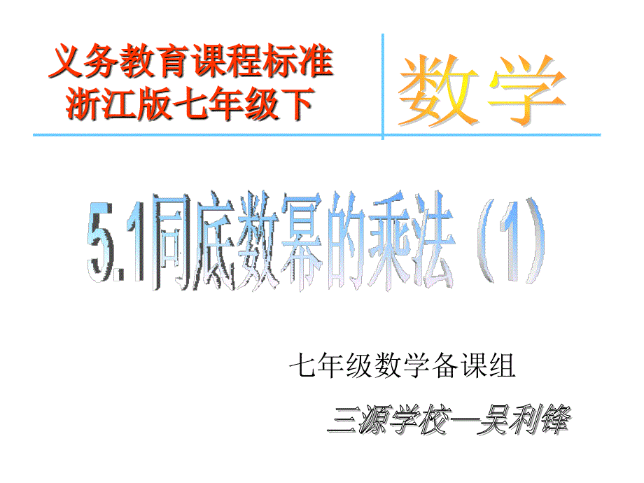 浙教版七年级下同底数幂的乘法_第3页