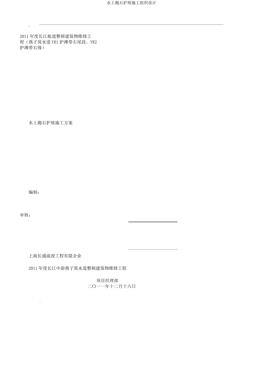 水上抛石护坡施工组织设计.doc_第1页