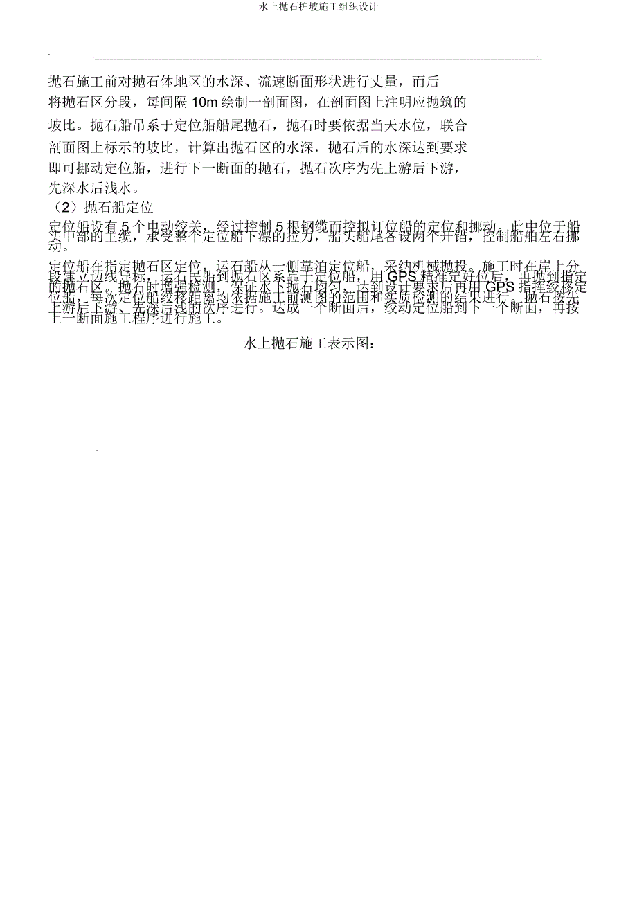 水上抛石护坡施工组织设计.doc_第4页