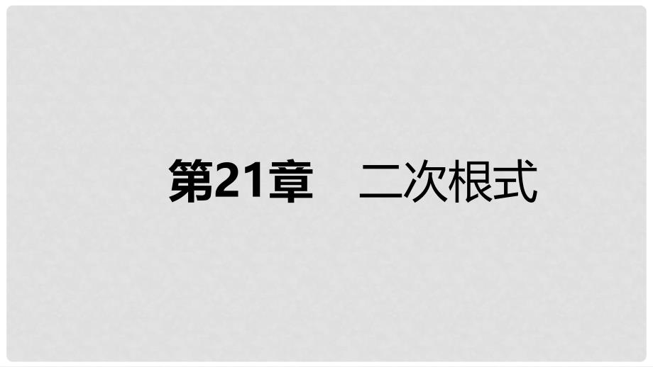 九年级数学上册 第21章 二次根式本章总结提升课件 （新版）华东师大版_第1页