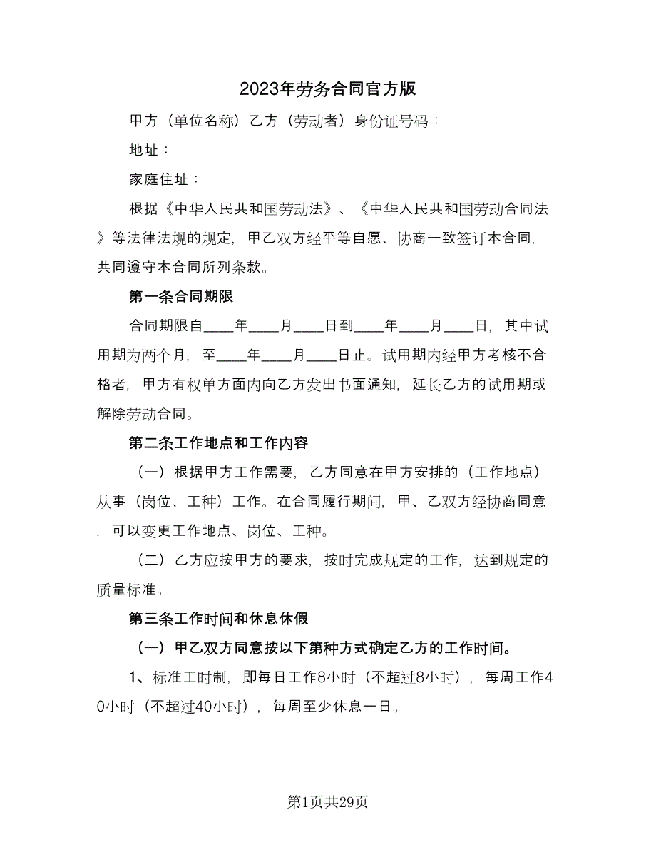 2023年劳务合同官方版（九篇）.doc_第1页