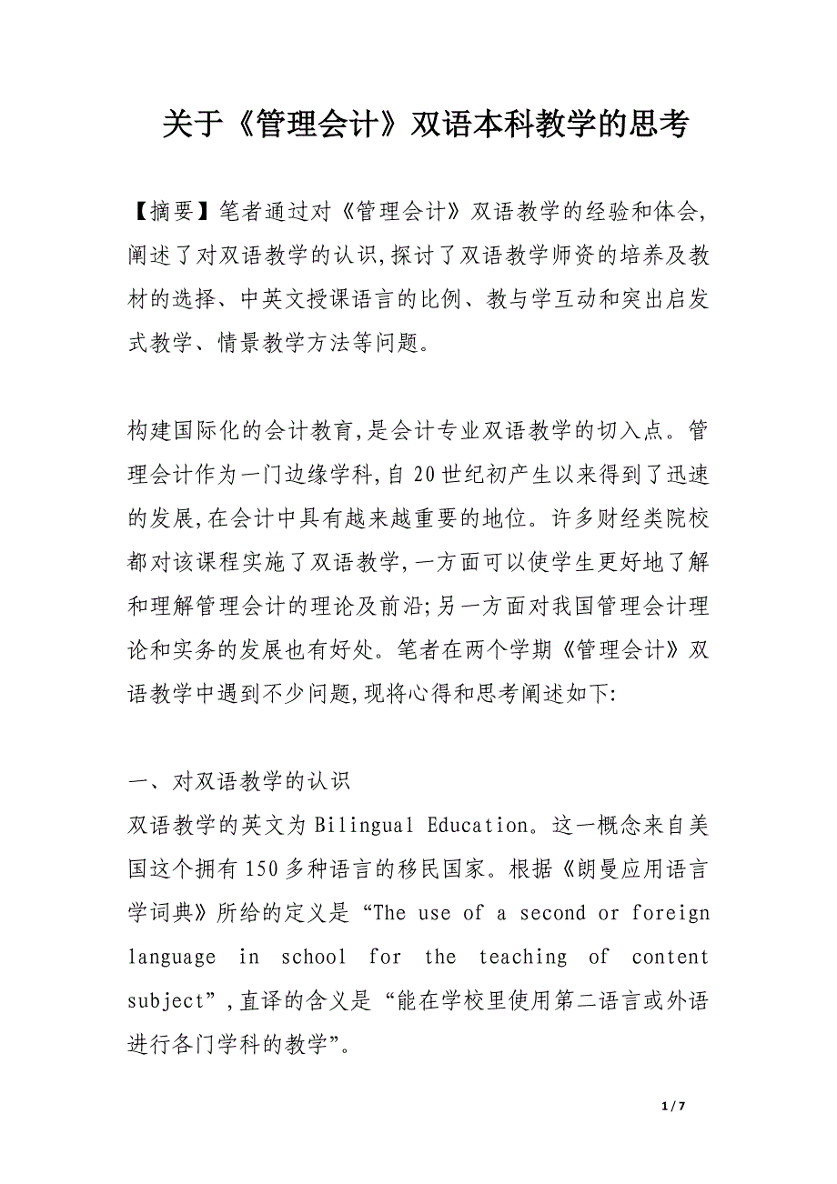 关于《管理会计》双语本科教学的思考.docx_第1页