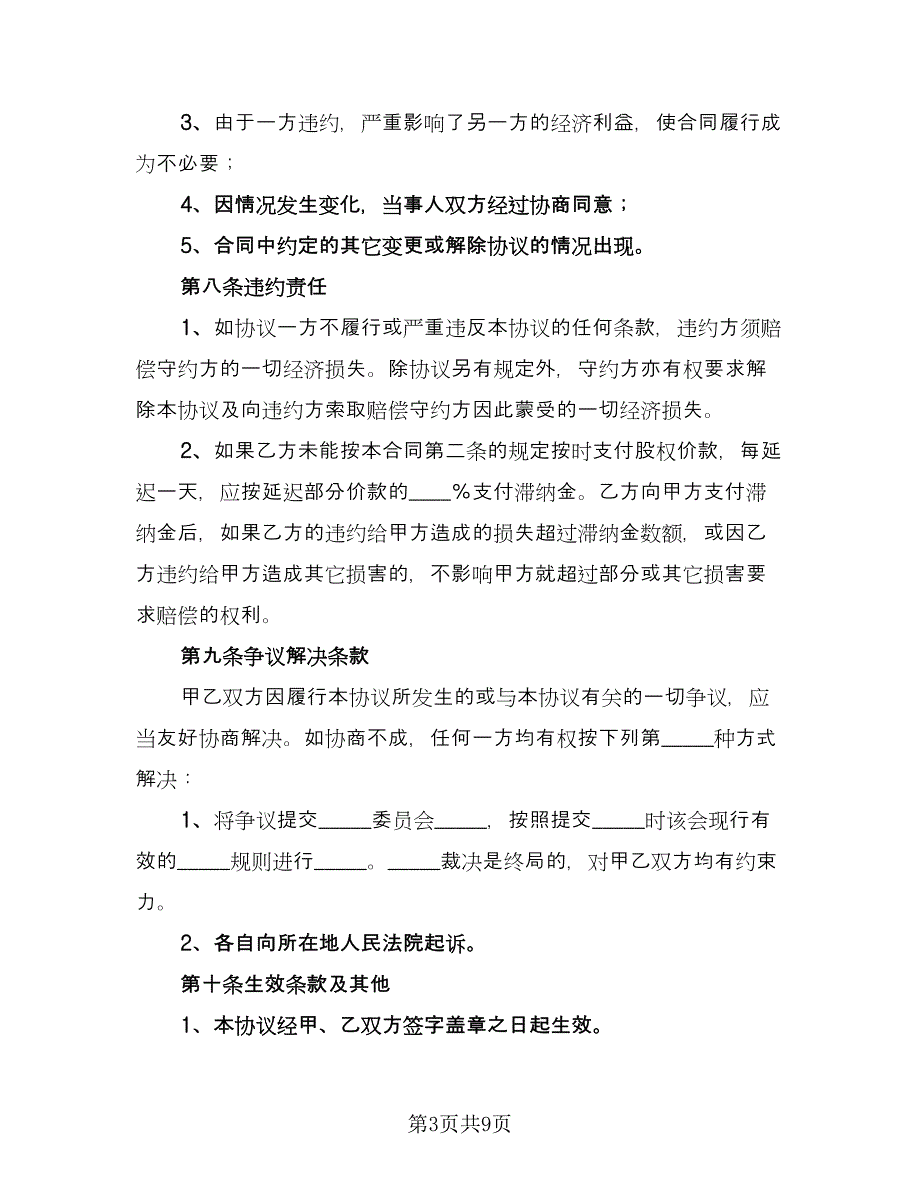 股东转让出资协议律师版（三篇）.doc_第3页