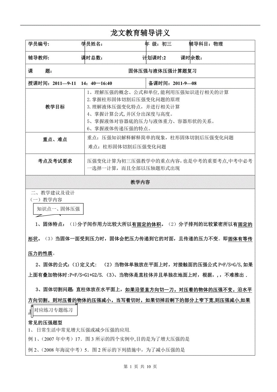 固体切割、压强变化的教案_第1页