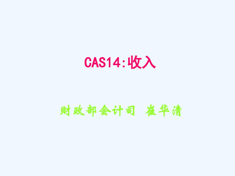 企业会计准则CAS14收入ppt课件_第1页