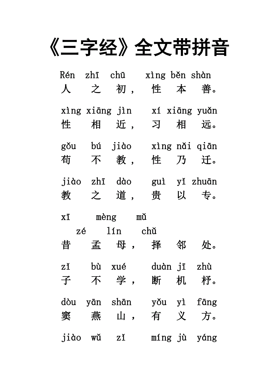 三字经拼音版(1)_第1页