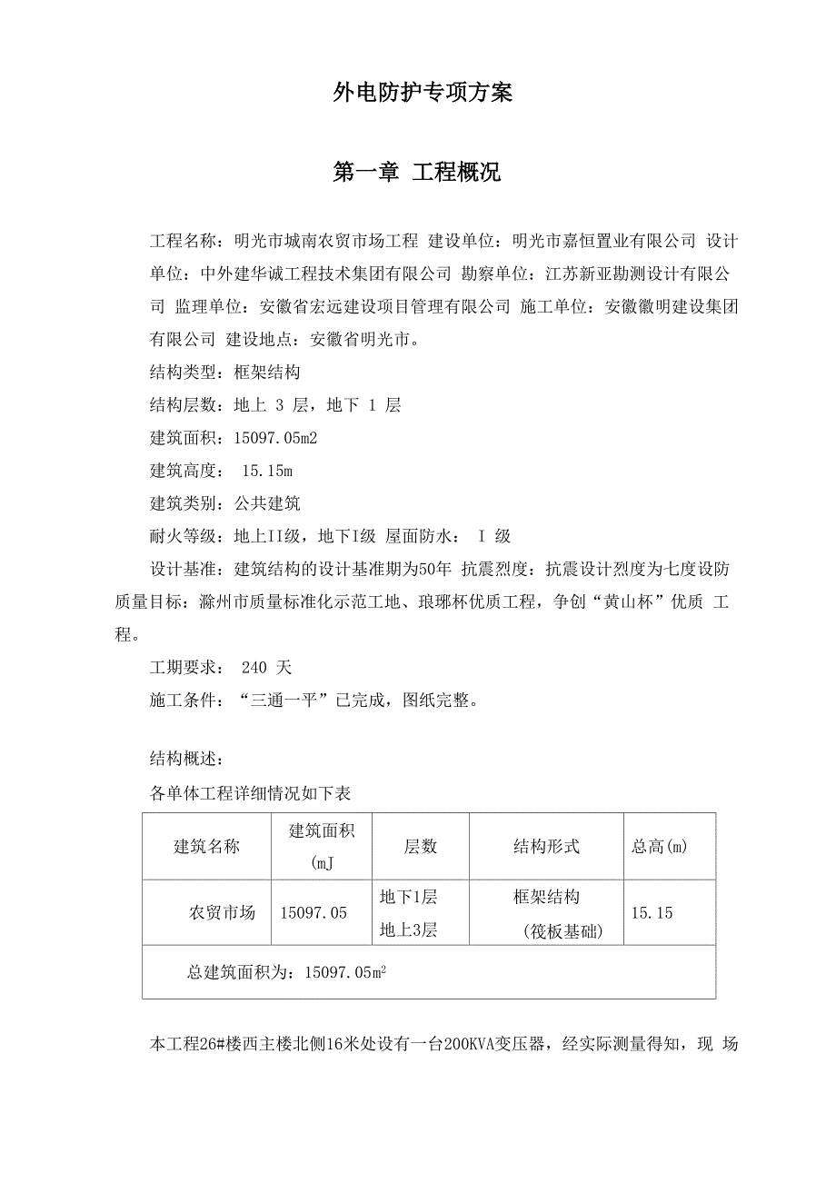 外电防护方案_第2页