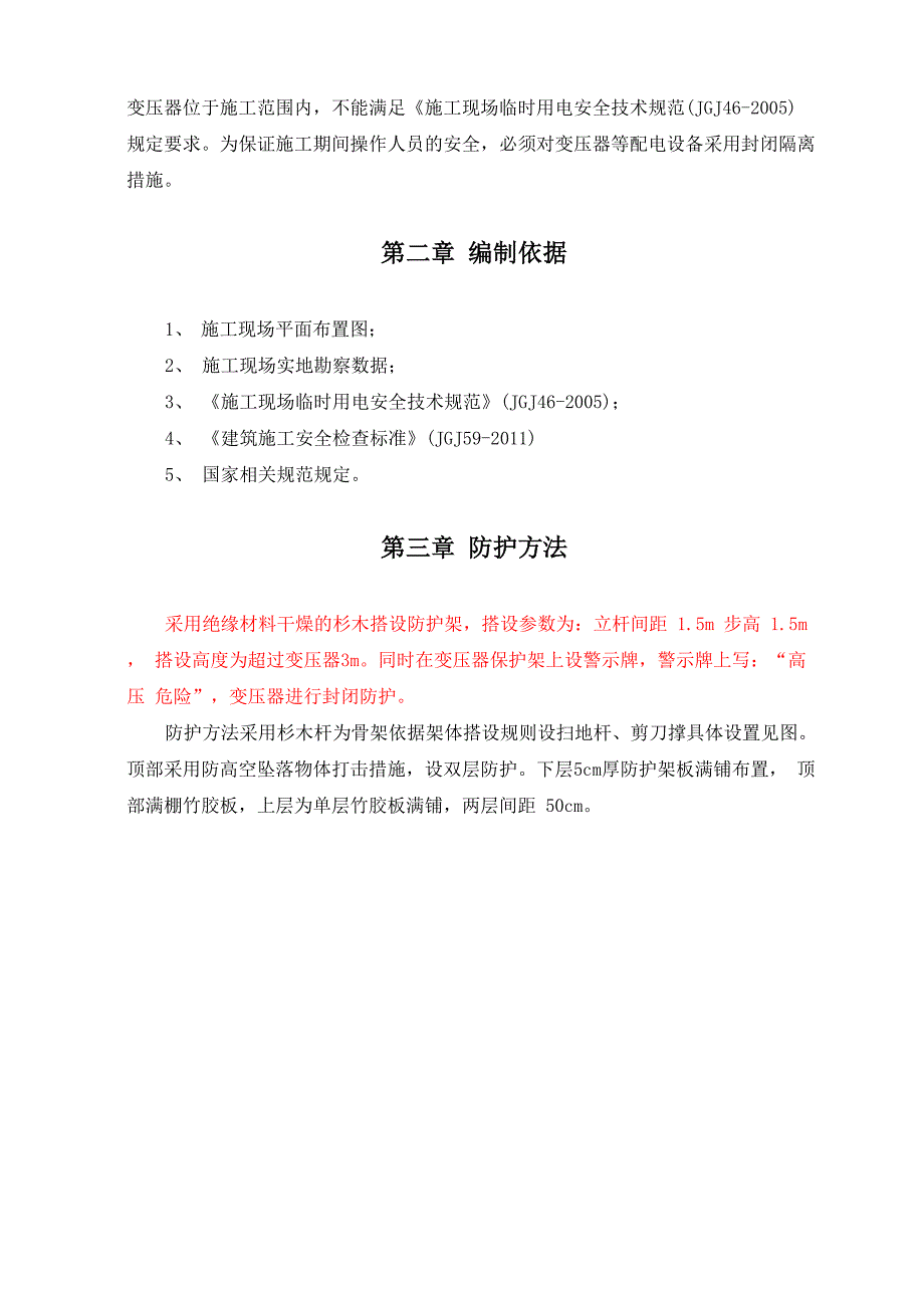 外电防护方案_第3页