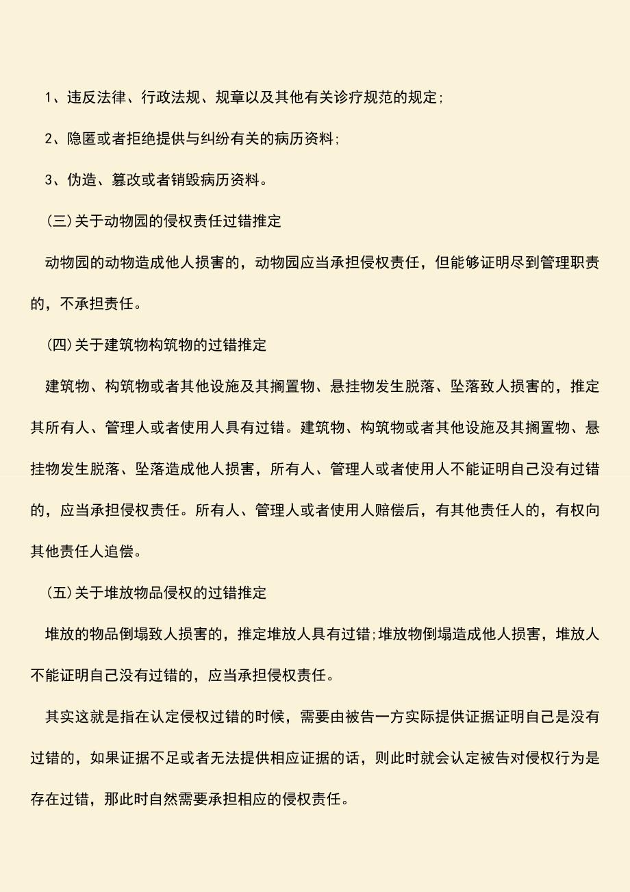 什么是过错推定责任-适用范围是什么.doc_第2页