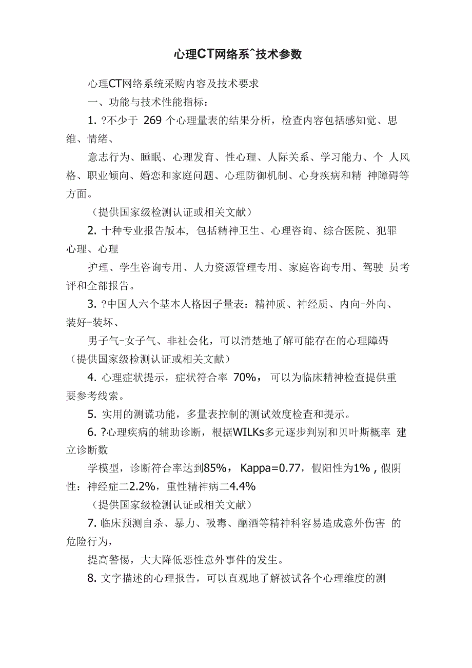 心理CT网络系统技术参数_第1页