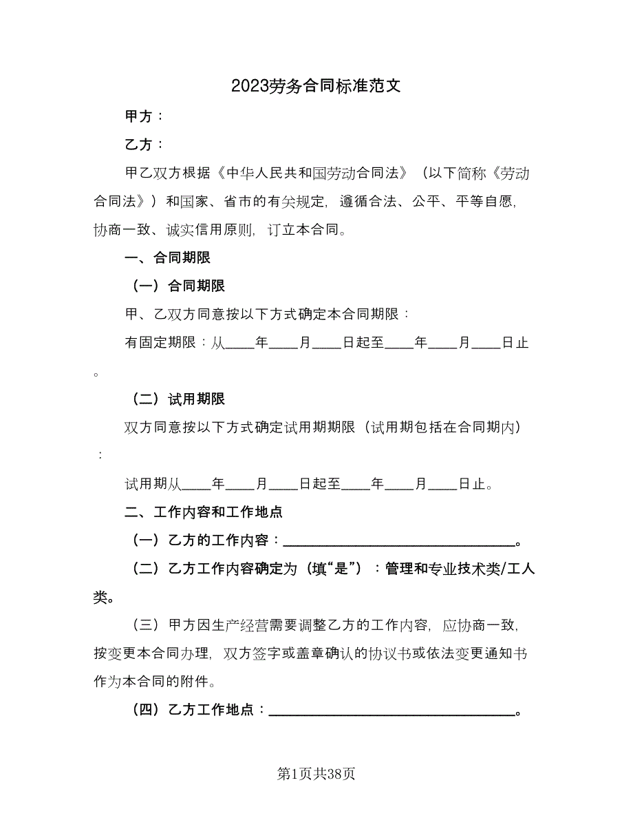 2023劳务合同标准范文（7篇）_第1页