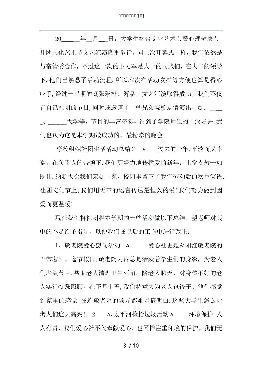 学校组织社团生活活动总结_第3页