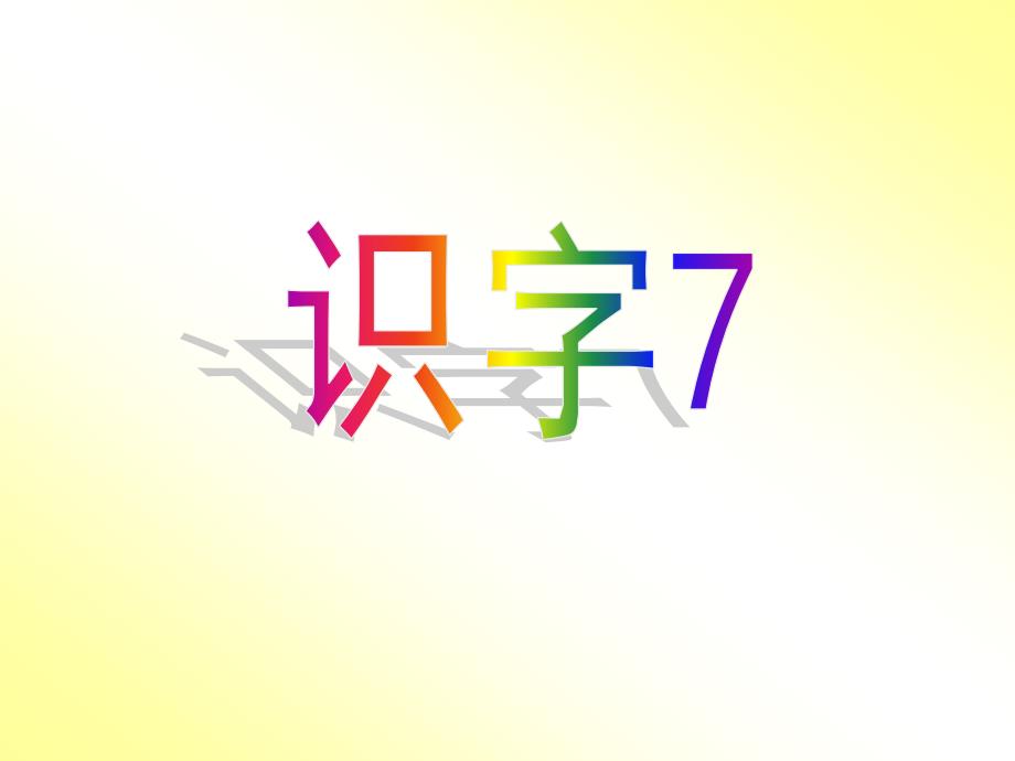 识字7-一年级（下册）-苏教版--识字七_第1页