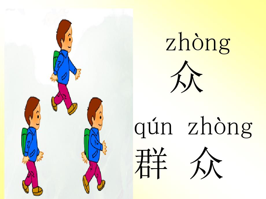 识字7-一年级（下册）-苏教版--识字七_第4页