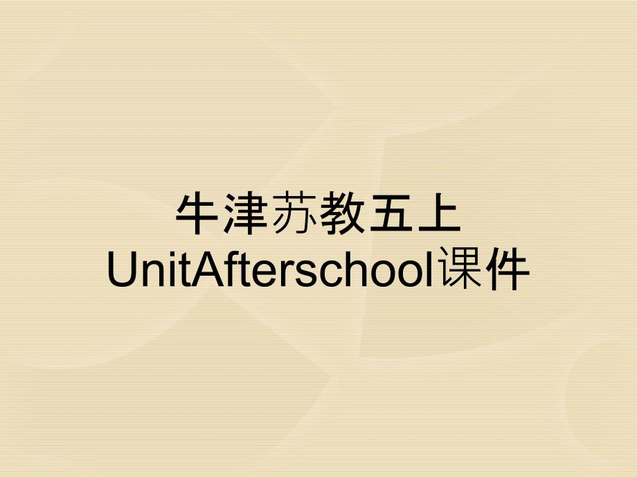 牛津苏教五上UnitAfterschool课件_第1页