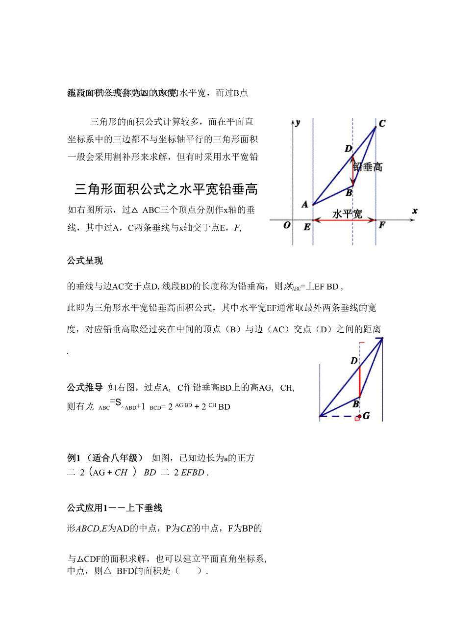 三角形面积公式——之水平宽铅垂高_第1页