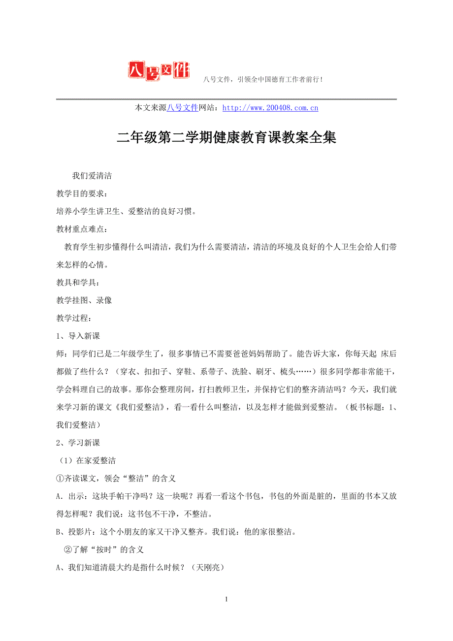 二年级第二学期健康教育课教案全集_第1页