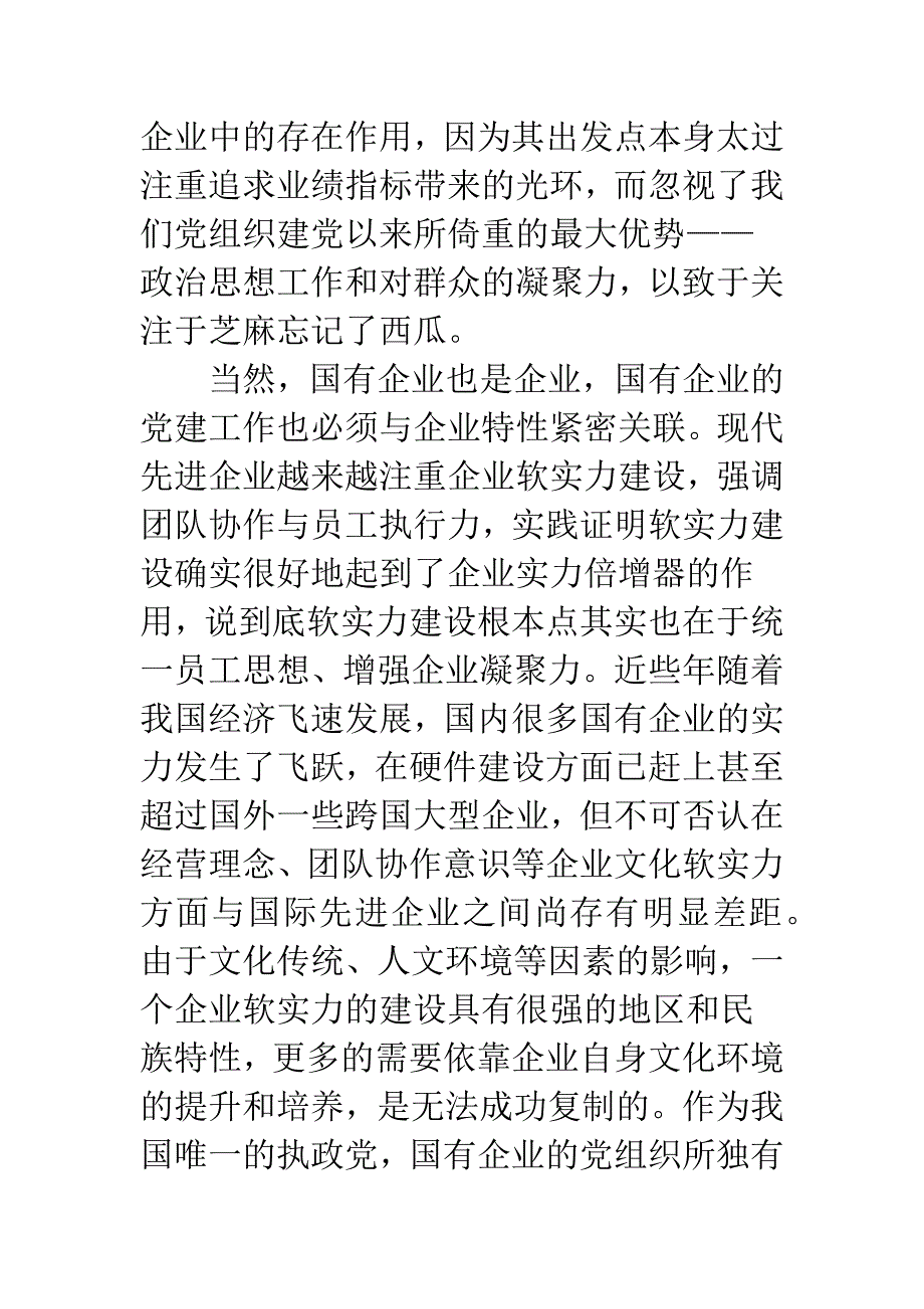 国有企业党建工作探讨.docx_第4页