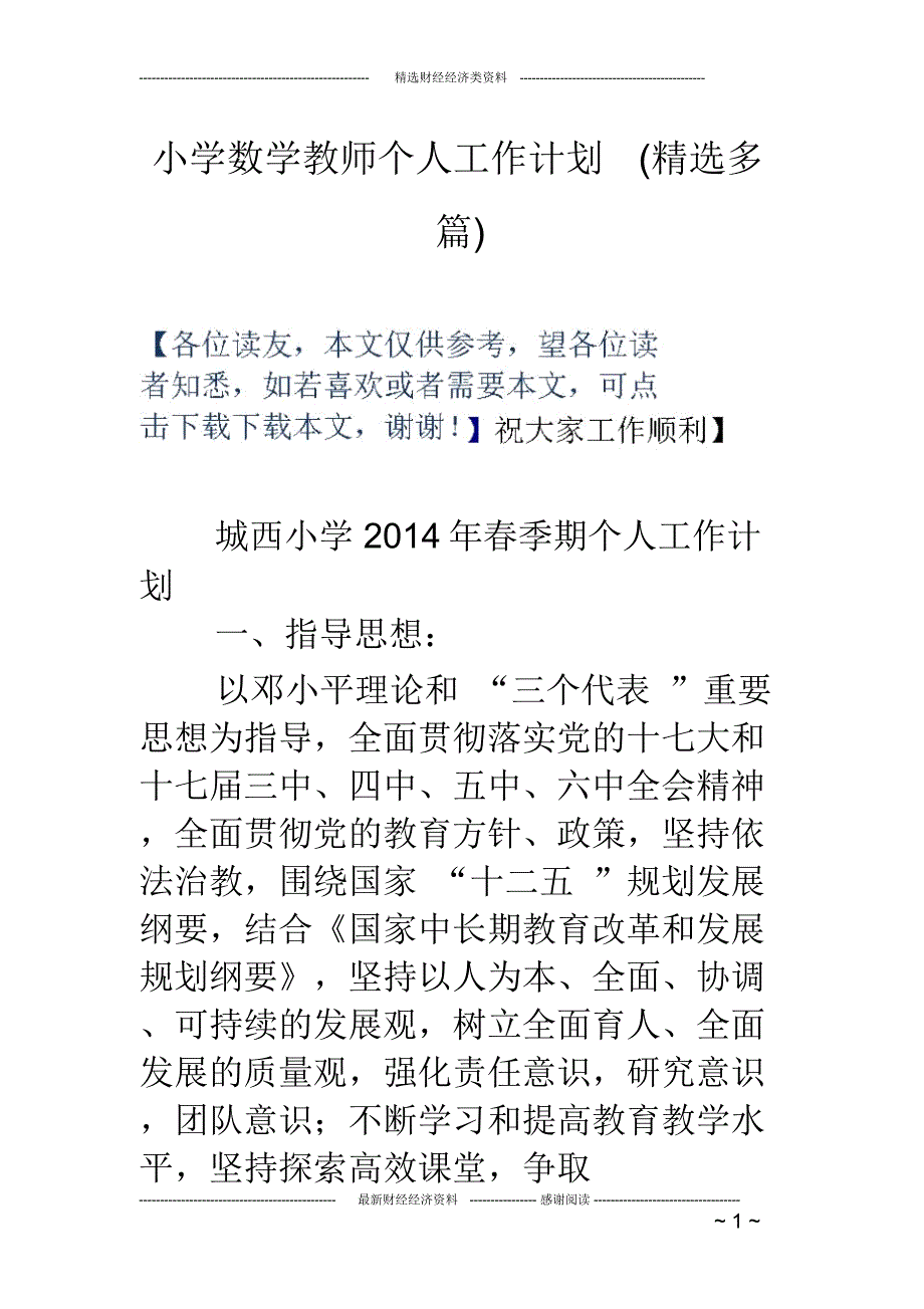 小学数学教师个人工作计划(精选多篇)(推荐文档)_第1页