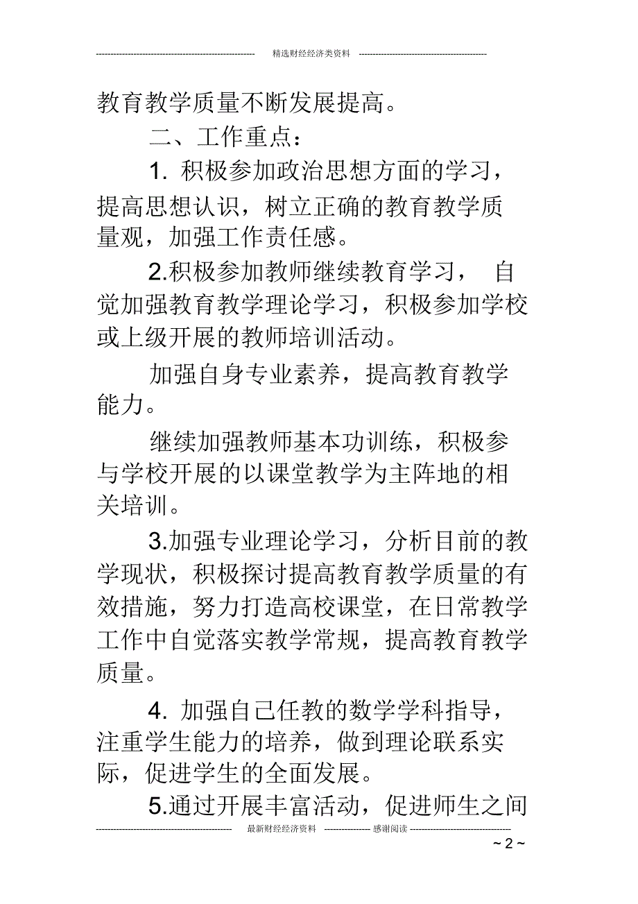 小学数学教师个人工作计划(精选多篇)(推荐文档)_第2页