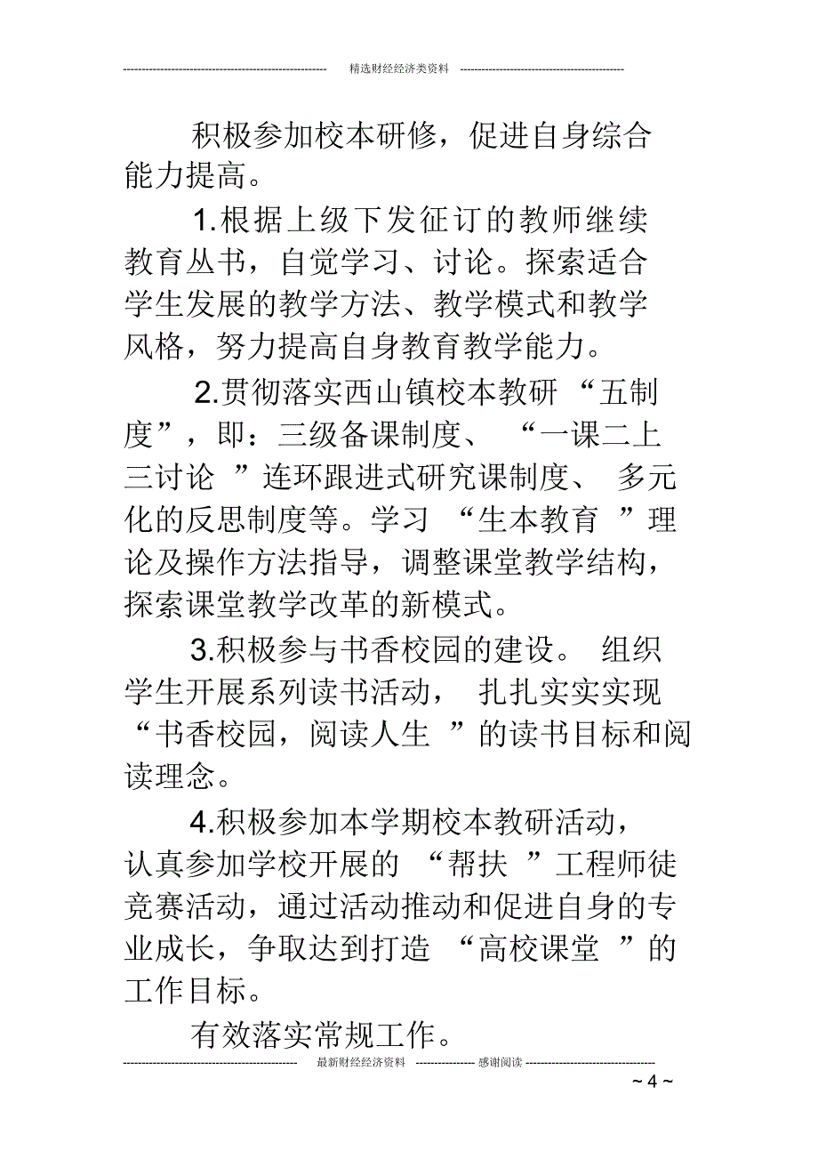 小学数学教师个人工作计划(精选多篇)(推荐文档)_第4页