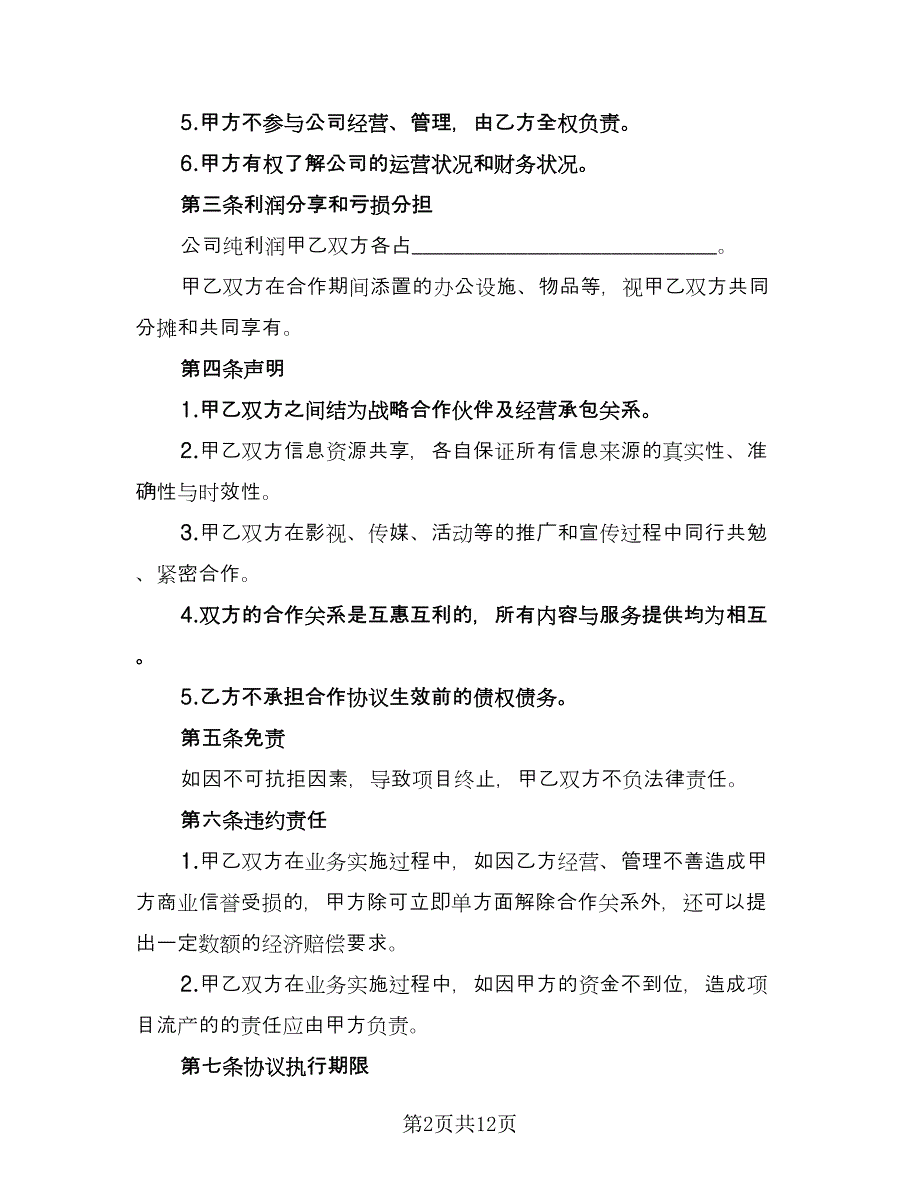 农场活动合作协议简单版（五篇）.doc_第2页