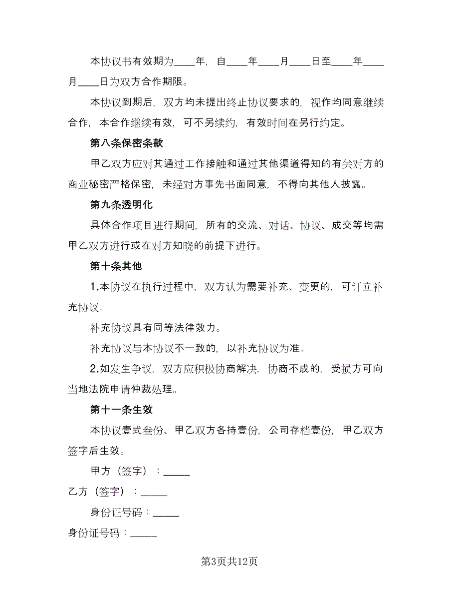 农场活动合作协议简单版（五篇）.doc_第3页