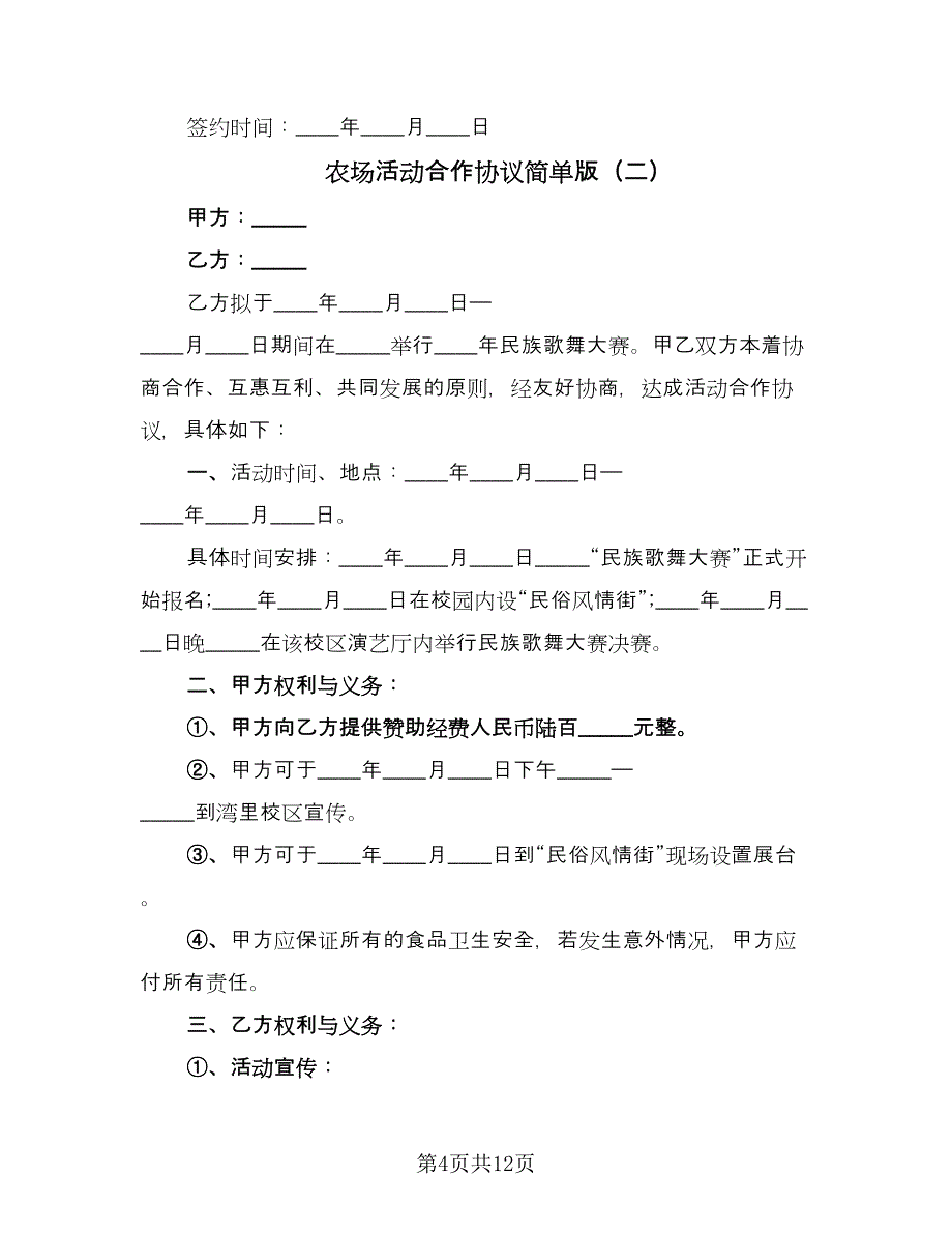 农场活动合作协议简单版（五篇）.doc_第4页