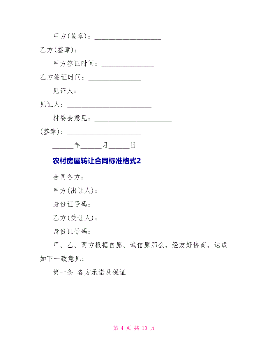 农村房屋转让合同标准格式_第4页