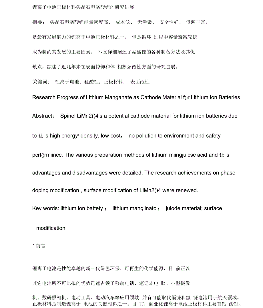 锂离子电池正极材料锰酸锂的研究现状_第1页