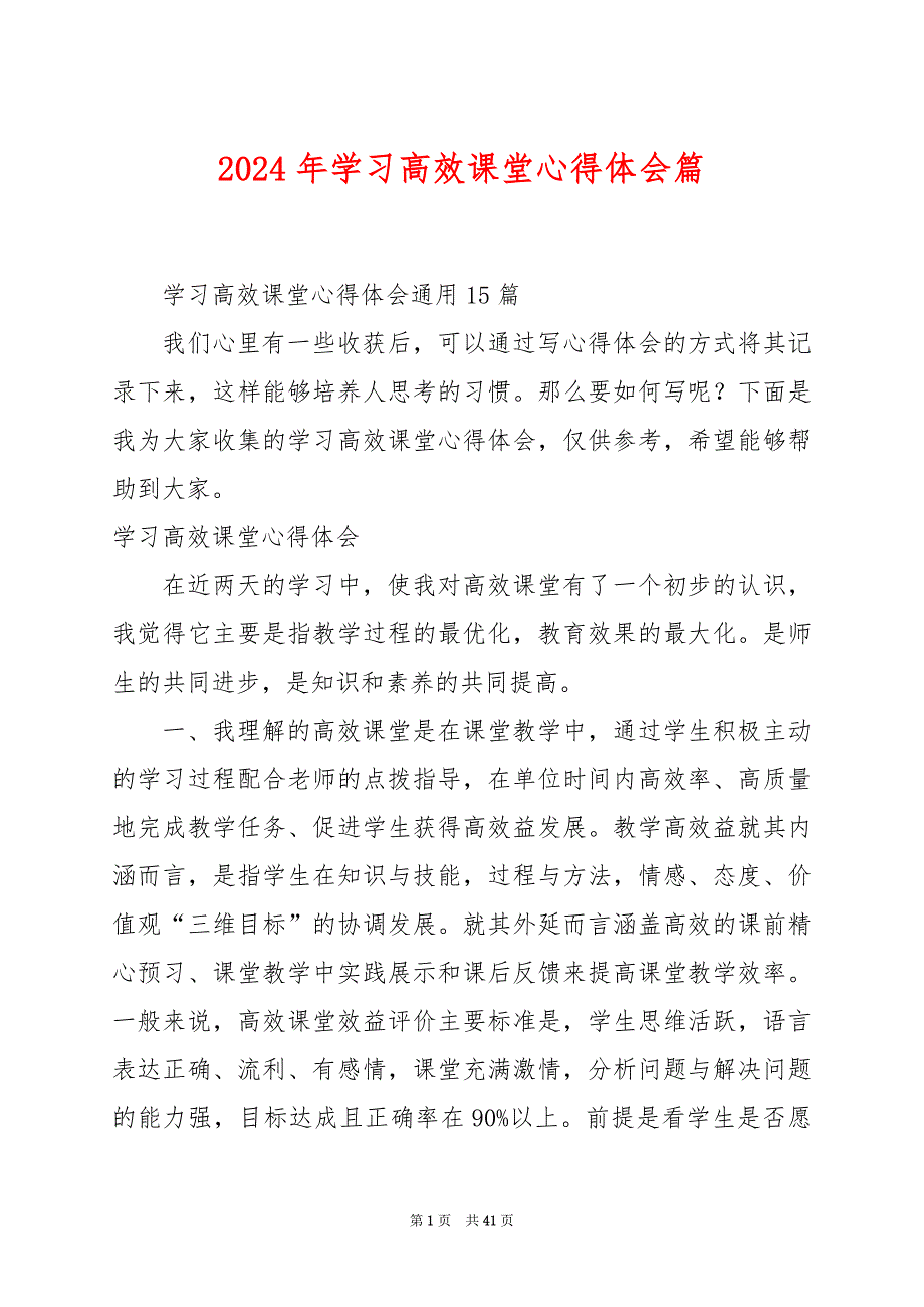 2024年学习高效课堂心得体会篇_第1页