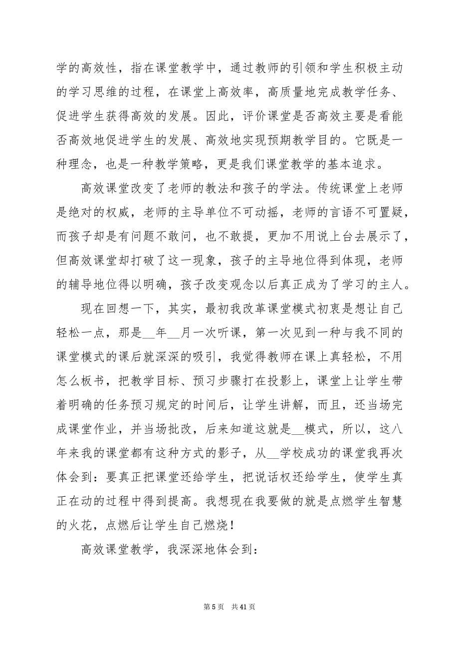 2024年学习高效课堂心得体会篇_第5页