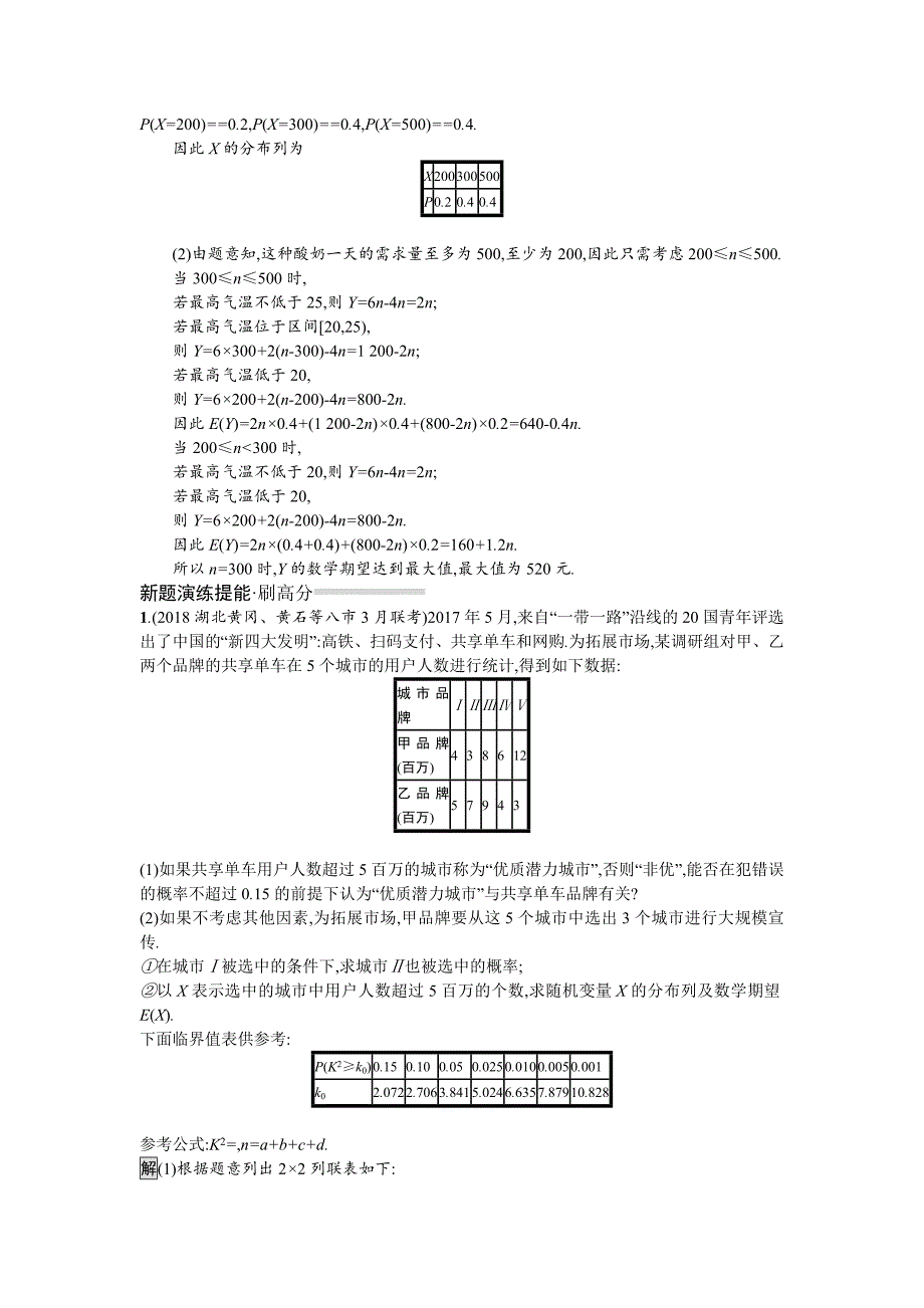 高考数学理科总复习教师用书练习：6.2　概率、统计解答题 Word版含解析_第3页