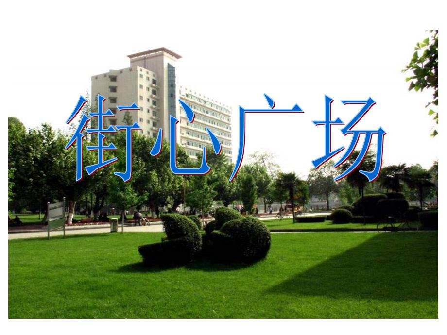 四年级数学课件街心广场_第1页