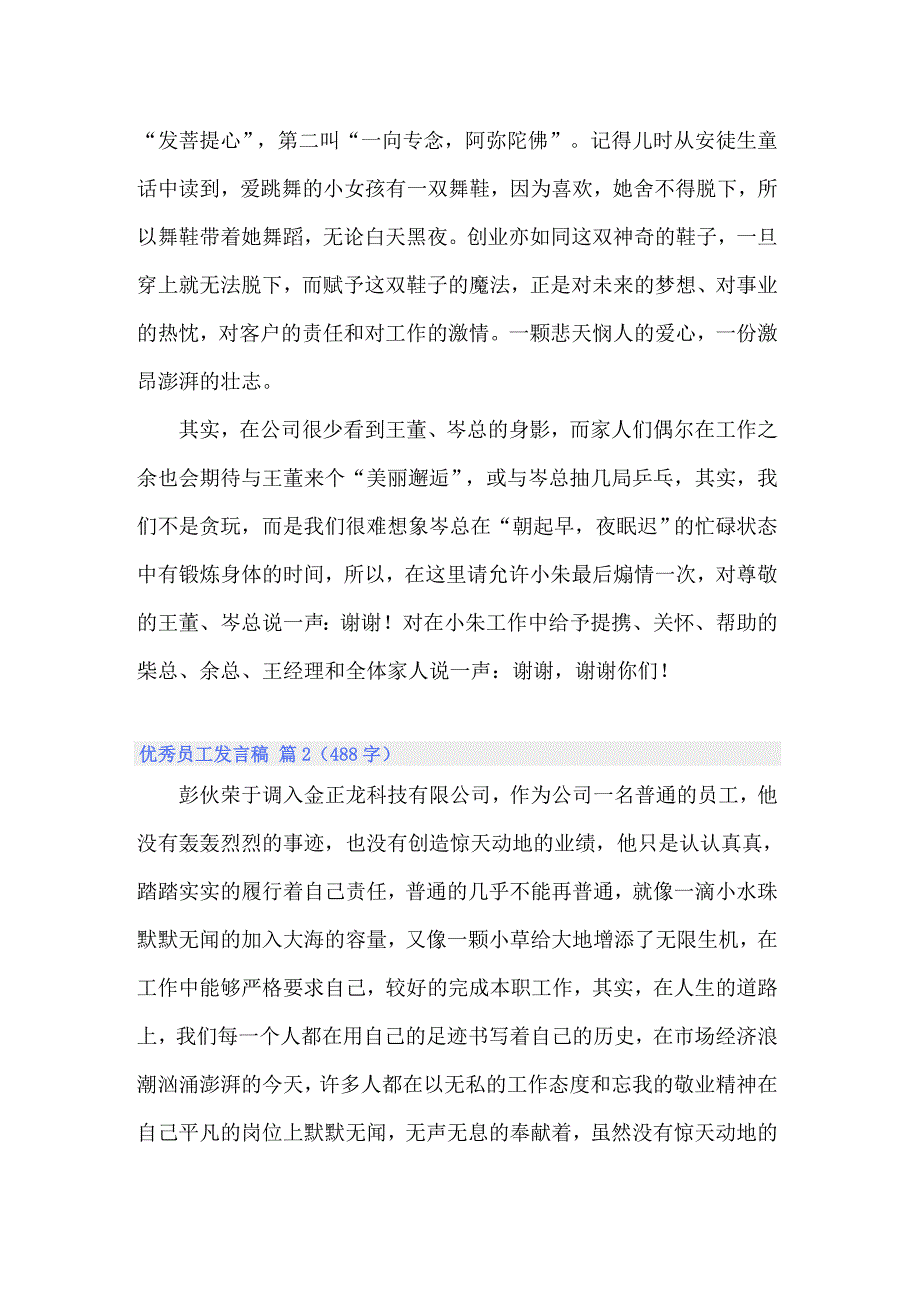 2022年关于优秀员工发言稿模板锦集8篇_第2页