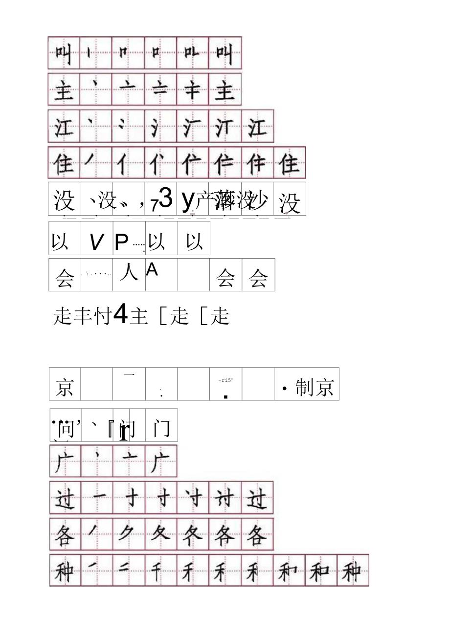 部编语文一年级下册生字表笔顺练习(可打印)_第3页