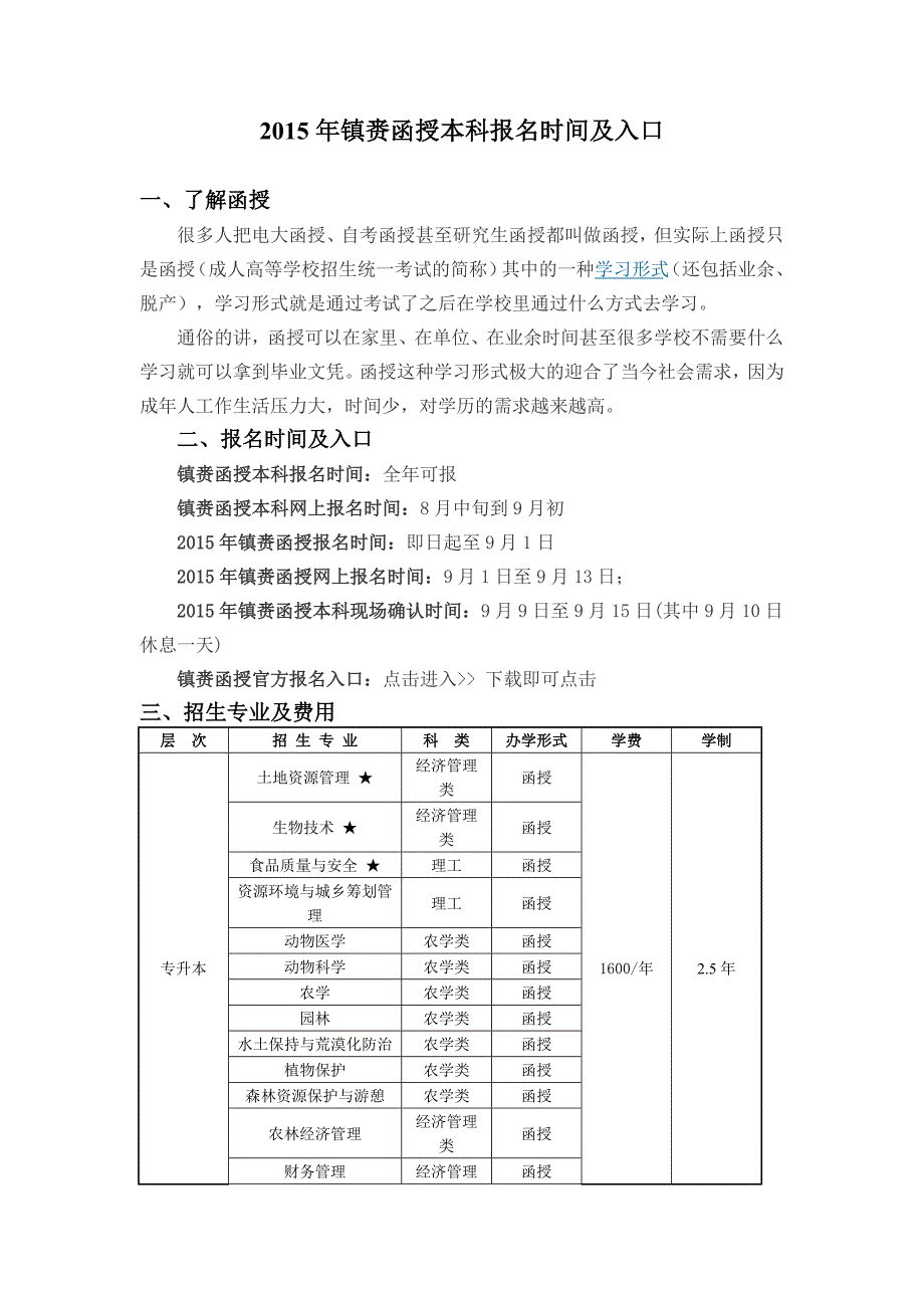 2015年镇赉函授本科报名时间及入口_第1页