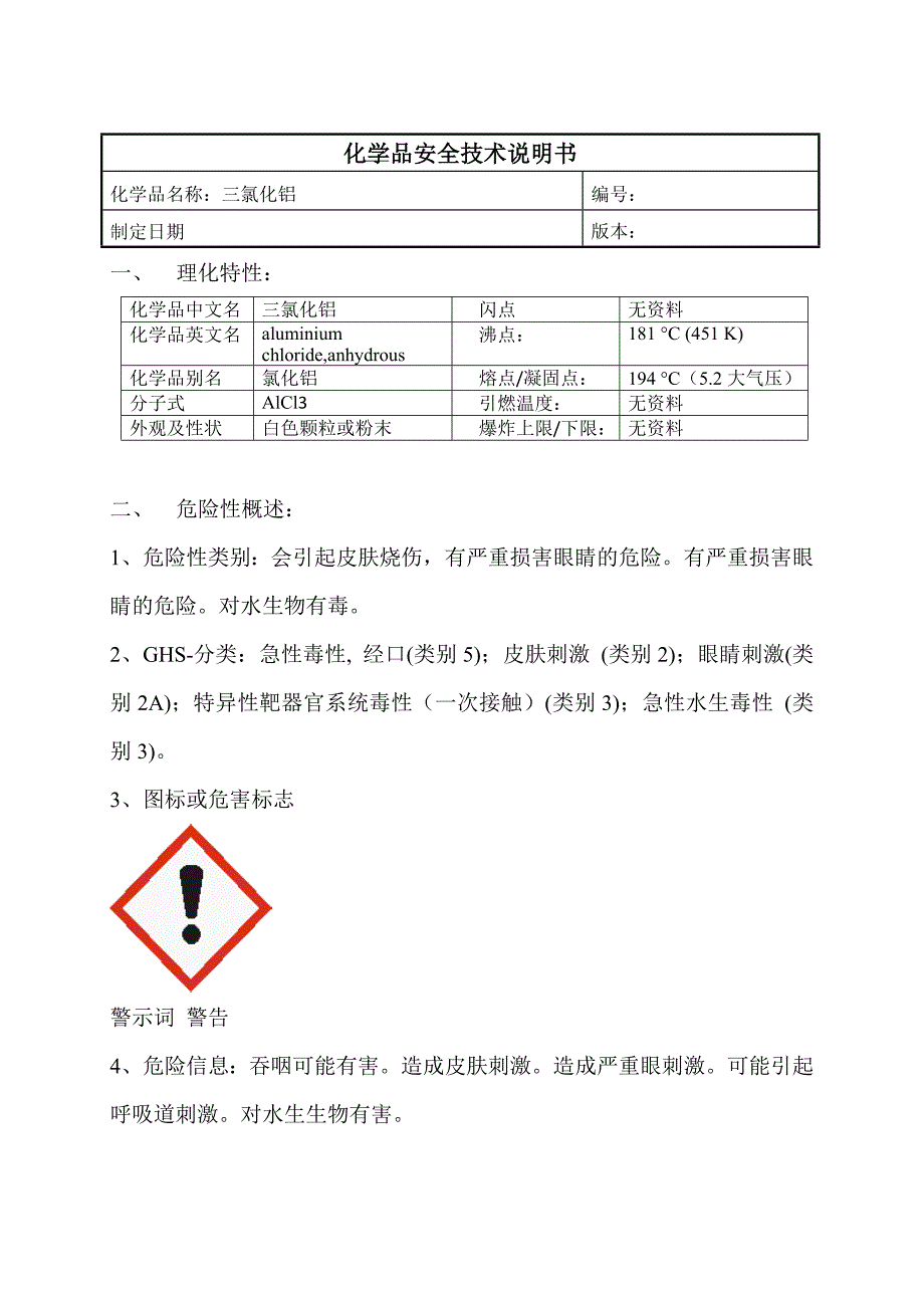 三氯化铝MSDS_第1页