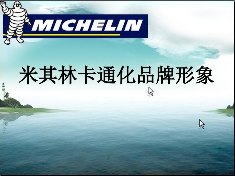 米其林卡通化品牌形象课件_第1页